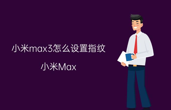 小米max3怎么设置指纹 小米Max 3指纹设置教程